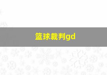 篮球裁判gd