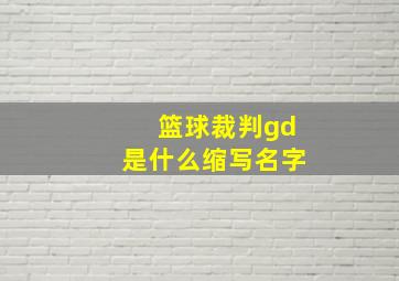 篮球裁判gd是什么缩写名字