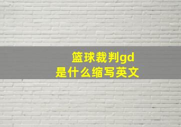 篮球裁判gd是什么缩写英文