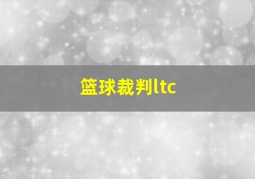 篮球裁判ltc