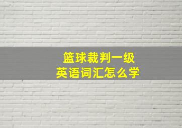 篮球裁判一级英语词汇怎么学