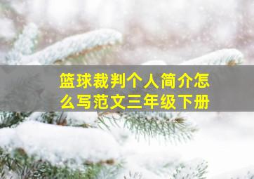 篮球裁判个人简介怎么写范文三年级下册