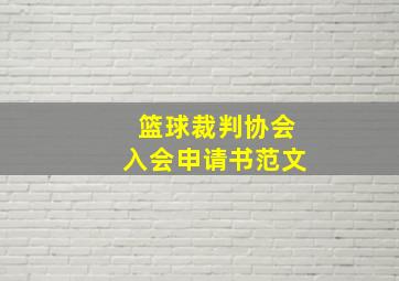 篮球裁判协会入会申请书范文