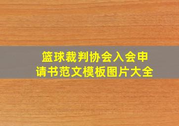 篮球裁判协会入会申请书范文模板图片大全