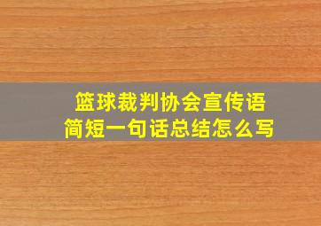 篮球裁判协会宣传语简短一句话总结怎么写