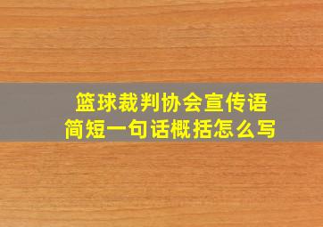 篮球裁判协会宣传语简短一句话概括怎么写