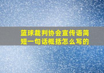 篮球裁判协会宣传语简短一句话概括怎么写的