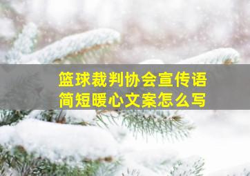 篮球裁判协会宣传语简短暖心文案怎么写