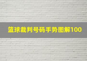 篮球裁判号码手势图解100