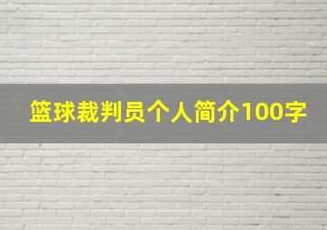 篮球裁判员个人简介100字