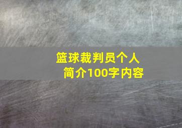 篮球裁判员个人简介100字内容