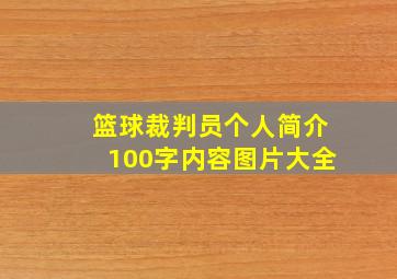 篮球裁判员个人简介100字内容图片大全