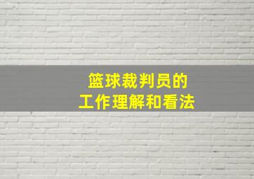 篮球裁判员的工作理解和看法