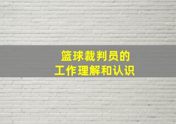 篮球裁判员的工作理解和认识