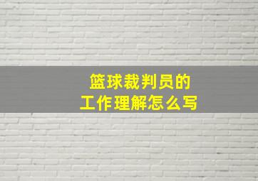 篮球裁判员的工作理解怎么写