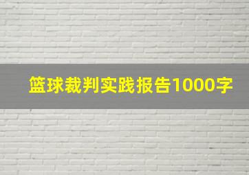 篮球裁判实践报告1000字