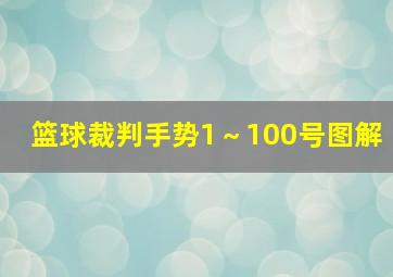 篮球裁判手势1～100号图解