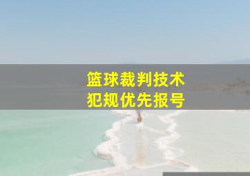 篮球裁判技术犯规优先报号