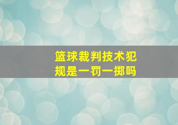 篮球裁判技术犯规是一罚一掷吗