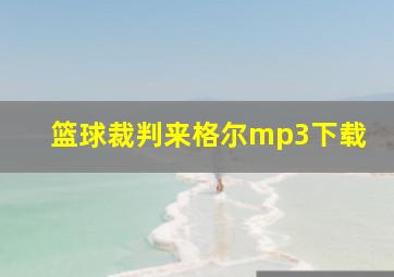 篮球裁判来格尔mp3下载