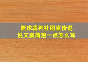 篮球裁判社团宣传说说文案简短一点怎么写