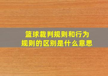 篮球裁判规则和行为规则的区别是什么意思