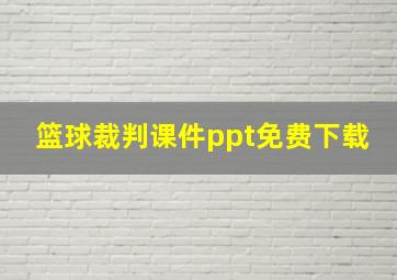 篮球裁判课件ppt免费下载