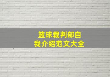 篮球裁判部自我介绍范文大全