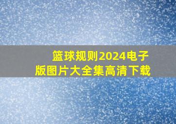 篮球规则2024电子版图片大全集高清下载