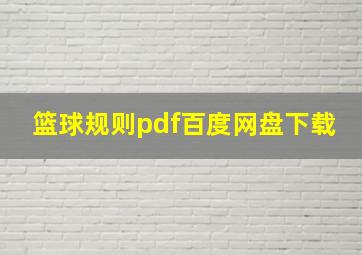 篮球规则pdf百度网盘下载