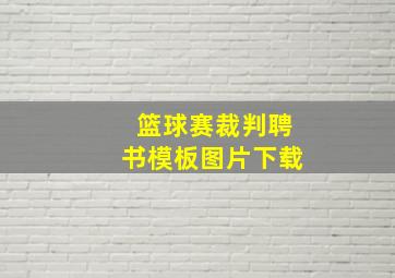 篮球赛裁判聘书模板图片下载