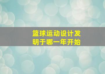 篮球运动设计发明于哪一年开始