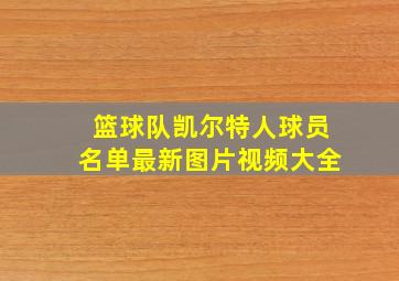 篮球队凯尔特人球员名单最新图片视频大全