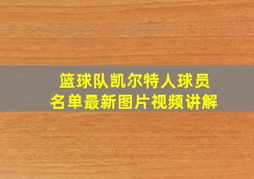 篮球队凯尔特人球员名单最新图片视频讲解