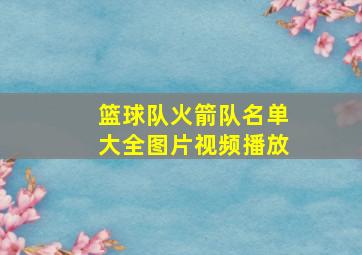 篮球队火箭队名单大全图片视频播放