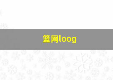 篮网loog