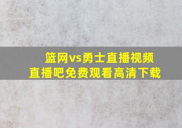 篮网vs勇士直播视频直播吧免费观看高清下载