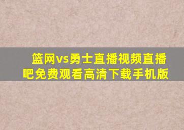 篮网vs勇士直播视频直播吧免费观看高清下载手机版