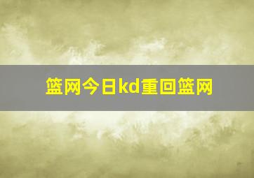 篮网今日kd重回篮网