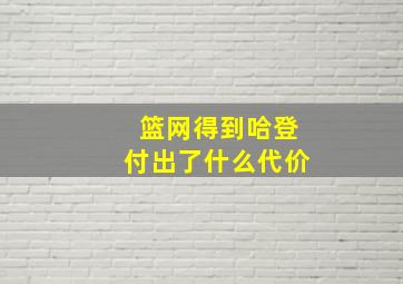 篮网得到哈登付出了什么代价