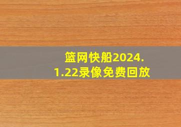 篮网快船2024.1.22录像免费回放