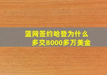 篮网签约哈登为什么多交8000多万美金