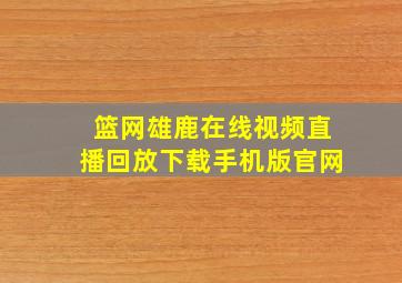 篮网雄鹿在线视频直播回放下载手机版官网