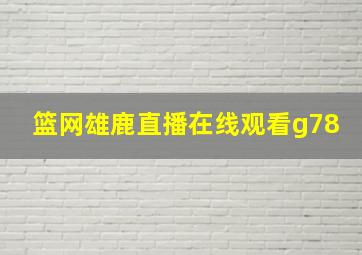 篮网雄鹿直播在线观看g78