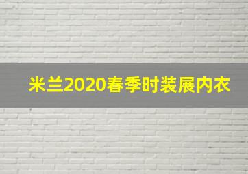 米兰2020春季时装展内衣