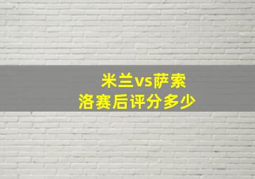 米兰vs萨索洛赛后评分多少