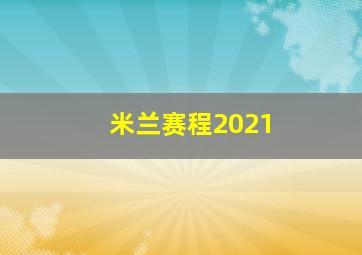 米兰赛程2021