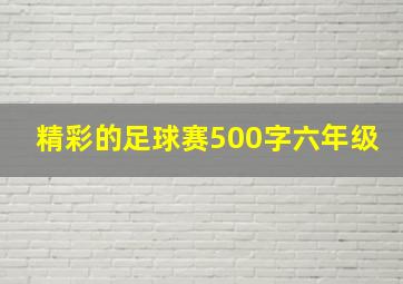 精彩的足球赛500字六年级