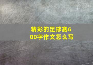 精彩的足球赛600字作文怎么写