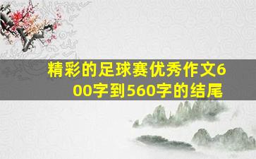 精彩的足球赛优秀作文600字到560字的结尾